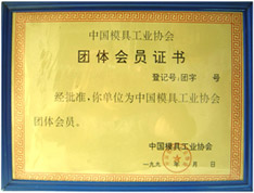 中国模具协会证书